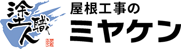 施工事例|屋根工事なら群馬県前橋市の㈱ミヤケン