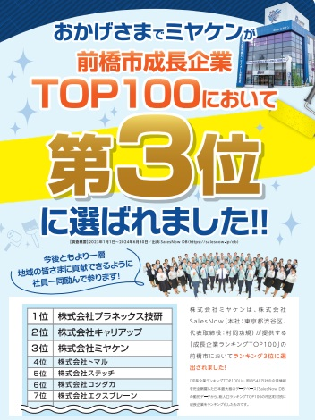 群馬県成長企業ランキングTOP100から3位に選ばれました! | その他