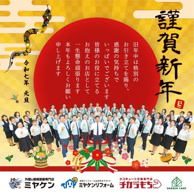 2025年のご挨拶 |