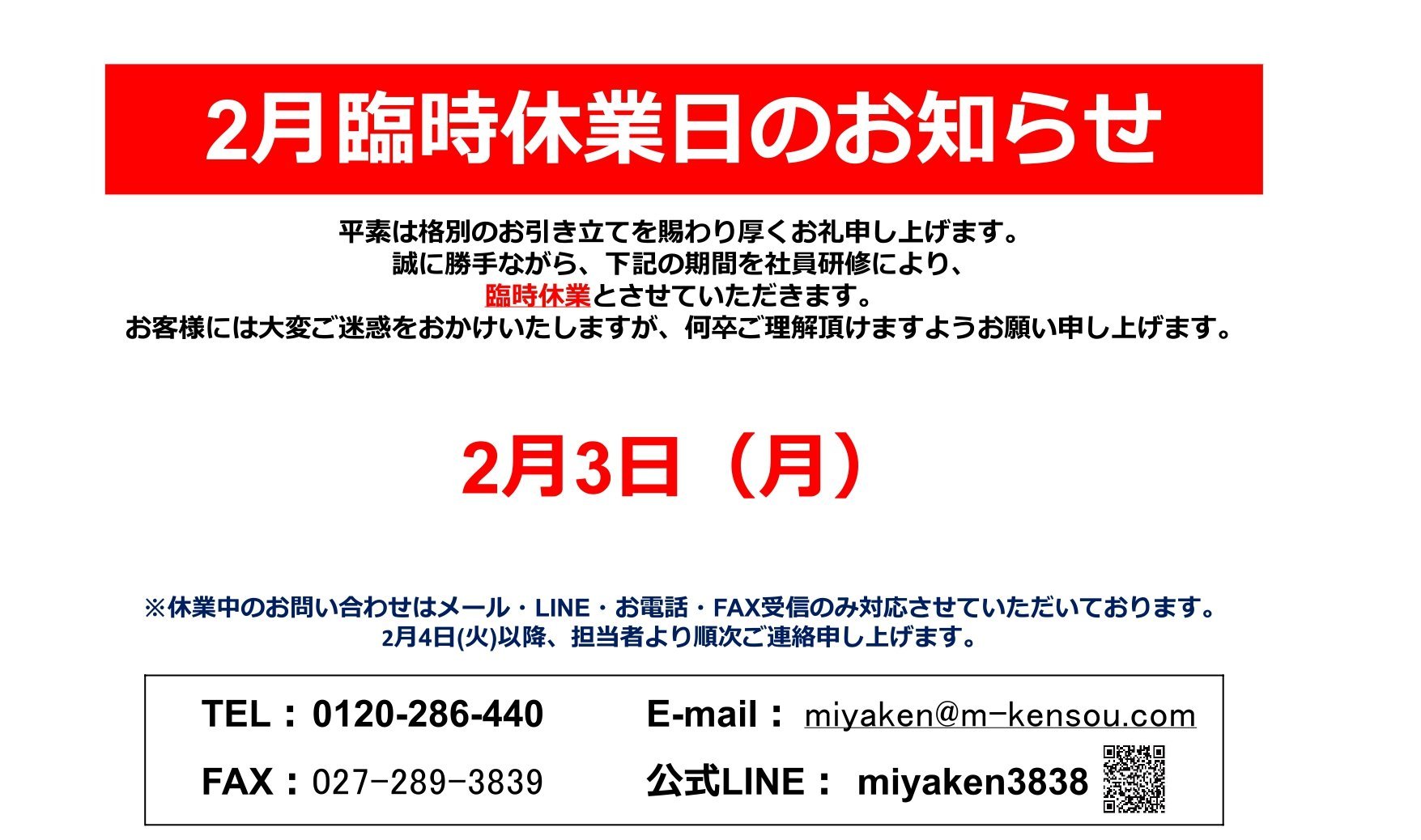 2月3日(月)臨時休業のお知らせ | その他