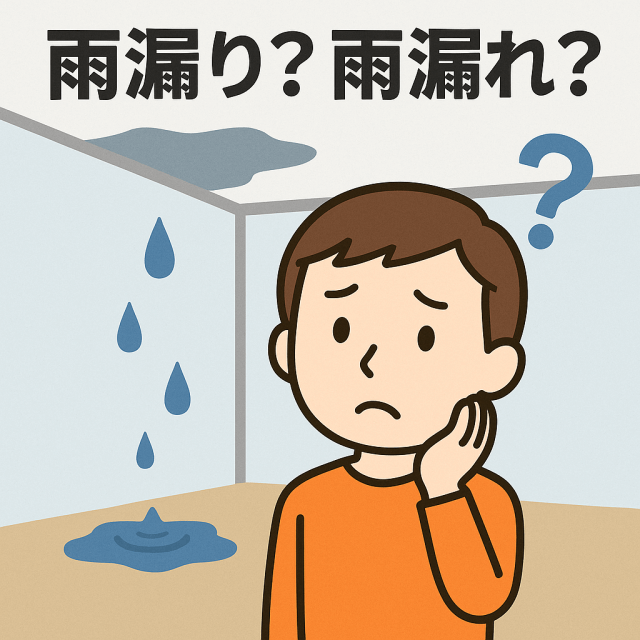【意外と知らない?】「雨漏り」と「雨漏れ」の違いとは?正しく知って家を守ろう | 雨漏り関連