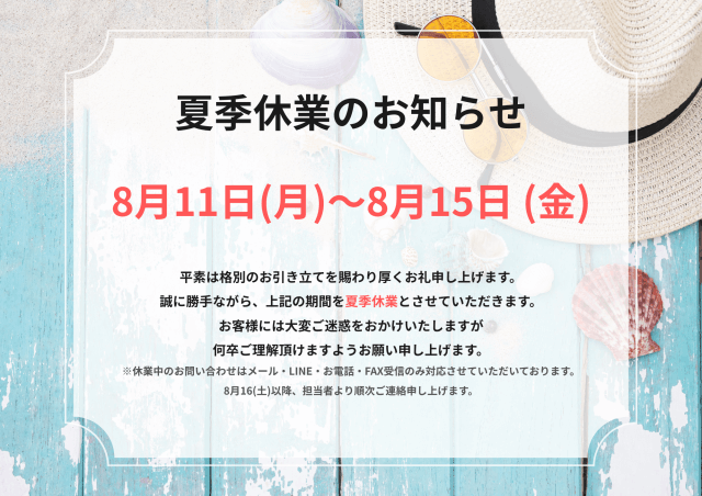 8月臨時休業のお知らせ | その他