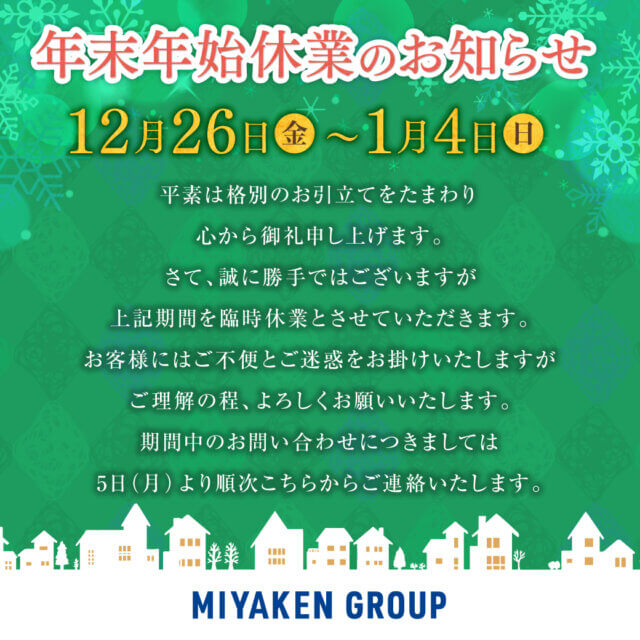 年末年始休業のご案内 | その他