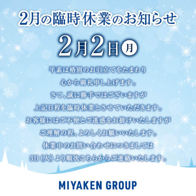 2月2日(月)臨時休業のお知らせ | その他