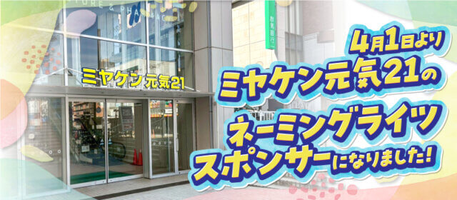 【ミヤケングループ】前橋の「ミヤケン元気21」のネーミングライツスポンサーになりました! | その他